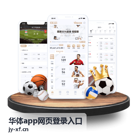 华体app网页登录入口平台介绍